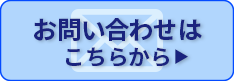 お問い合わせはこちら